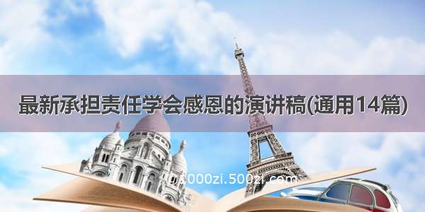 最新承担责任学会感恩的演讲稿(通用14篇)