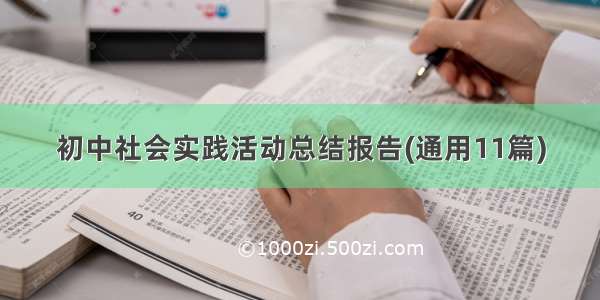 初中社会实践活动总结报告(通用11篇)