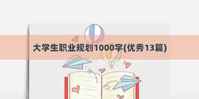 大学生职业规划1000字(优秀13篇)