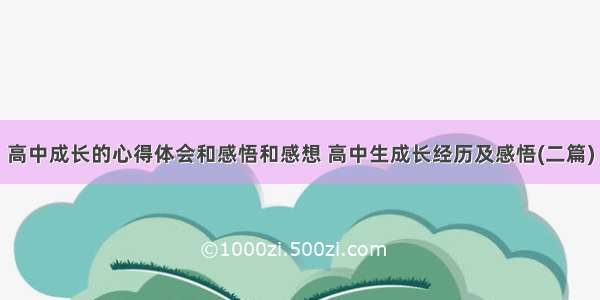 高中成长的心得体会和感悟和感想 高中生成长经历及感悟(二篇)