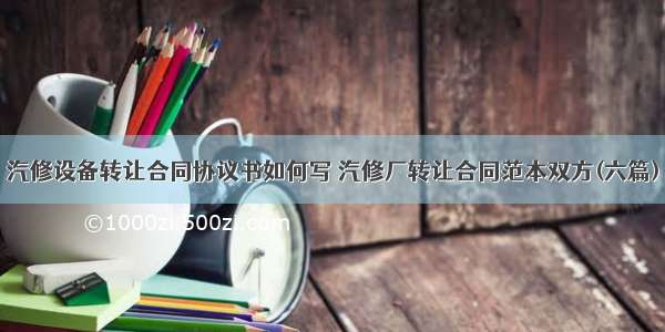 汽修设备转让合同协议书如何写 汽修厂转让合同范本双方(六篇)