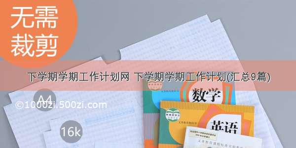 下学期学期工作计划网 下学期学期工作计划(汇总9篇)