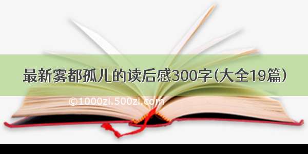 最新雾都孤儿的读后感300字(大全19篇)