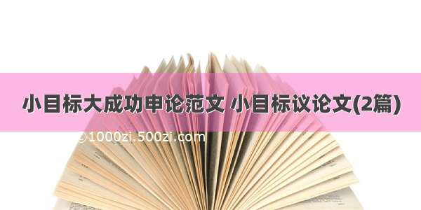 小目标大成功申论范文 小目标议论文(2篇)