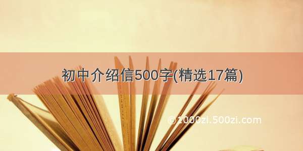 初中介绍信500字(精选17篇)