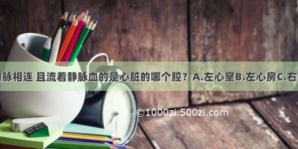 单选题与动脉相连 且流着静脉血的是心脏的哪个腔？A.左心室B.左心房C.右心室D.右心