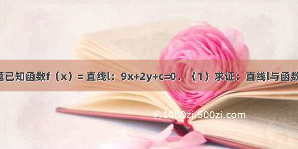 解答题已知函数f（x）= 直线l：9x+2y+c=0．（1）求证：直线l与函数y=f（