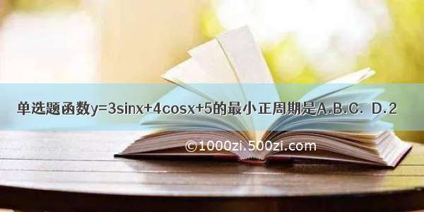 单选题函数y=3sinx+4cosx+5的最小正周期是A.B.C.πD.2π