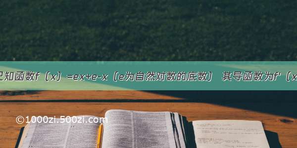 填空题已知函数f（x）=ex+e-x（e为自然对数的底数） 其导函数为f′（x） 有下