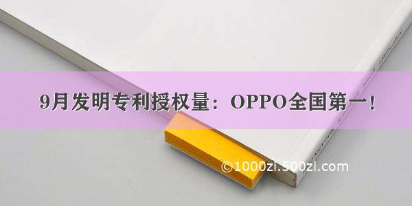 9月发明专利授权量：OPPO全国第一！