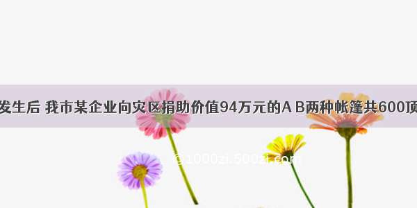 汶川大地震发生后 我市某企业向灾区捐助价值94万元的A B两种帐篷共600顶 已知A种帐