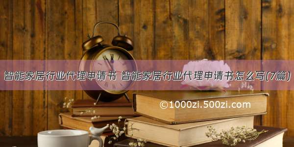 智能家居行业代理申请书 智能家居行业代理申请书怎么写(7篇)