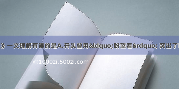 单选题下列对《春》一文理解有误的是A.开头叠用&ldquo;盼望着&rdquo; 突出了盼 表明了作者望春