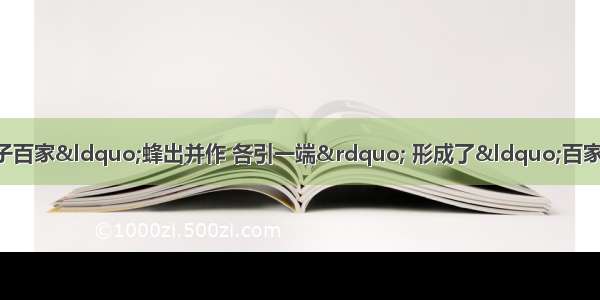 单选题春秋战国时期 诸子百家“蜂出并作 各引一端” 形成了“百家争鸣”局面 其原