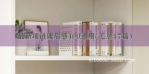 最新项链读后感400通用(汇总17篇)