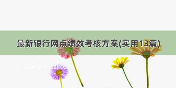 最新银行网点绩效考核方案(实用13篇)