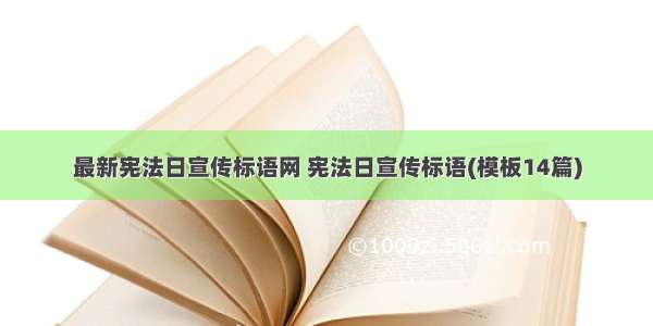最新宪法日宣传标语网 宪法日宣传标语(模板14篇)