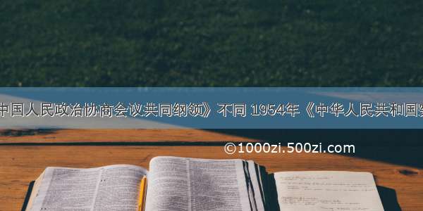 单选题与《中国人民政治协商会议共同纲领》不同 1954年《中华人民共和国宪法》A.确立