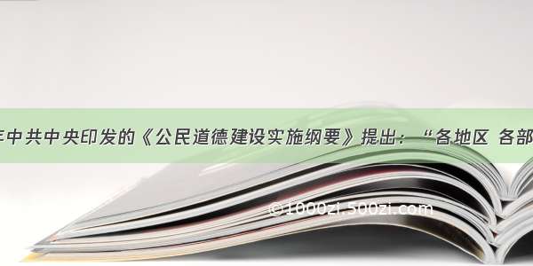 单选题2001年中共中央印发的《公民道德建设实施纲要》提出：“各地区 各部门在制定政策