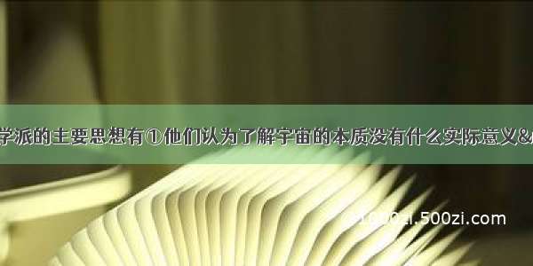 单选题智者学派的主要思想有①他们认为了解宇宙的本质没有什么实际意义&nbsp;&nbs