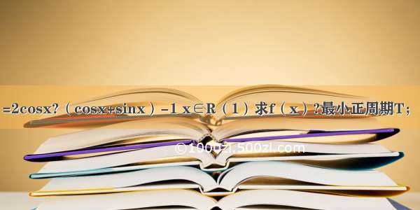 设函数f（x）=2cosx?（cosx+sinx）-1 x∈R（1）求f（x）?最小正周期T；（2）求?f（x