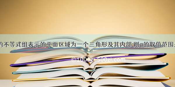 若关于x y的不等式组表示的平面区域为一个三角形及其内部 则a的取值范围是A.（-∞ 