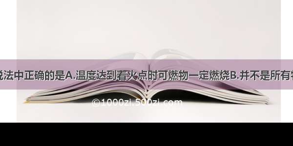 单选题下列说法中正确的是A.温度达到着火点时可燃物一定燃烧B.并不是所有物质和氧气在