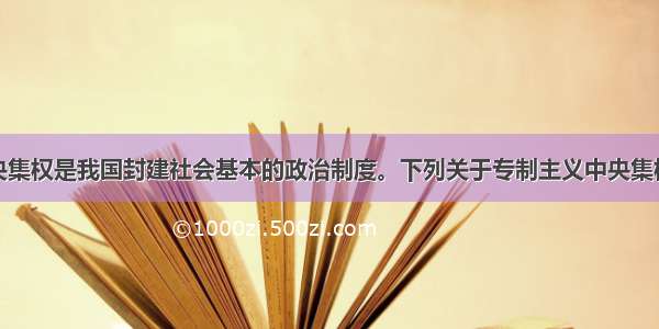 专制主义中央集权是我国封建社会基本的政治制度。下列关于专制主义中央集权制的发展叙