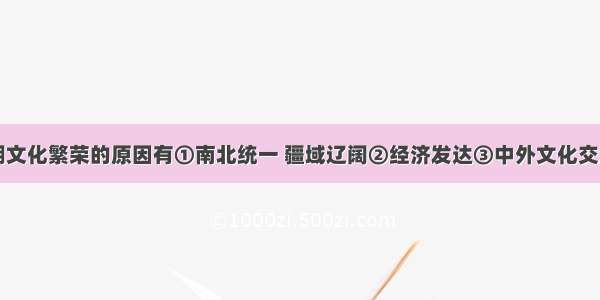 隋唐时期文化繁荣的原因有①南北统一 疆域辽阔②经济发达③中外文化交流频繁④