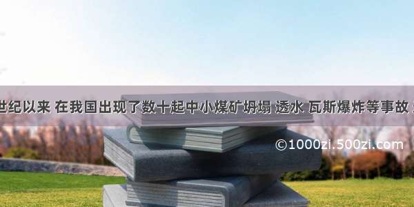 进入21世纪以来 在我国出现了数十起中小煤矿坍塌 透水 瓦斯爆炸等事故 造成了重