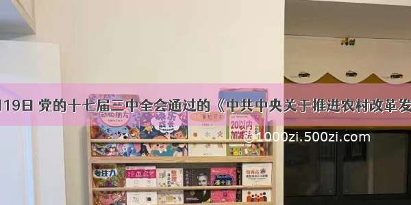 10月19日 党的十七届三中全会通过的《中共中央关于推进农村改革发展若