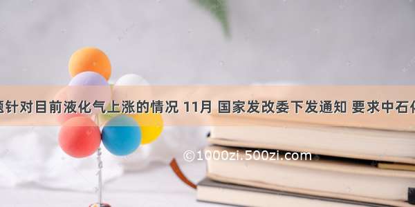 单选题针对目前液化气上涨的情况 11月 国家发改委下发通知 要求中石化 中石