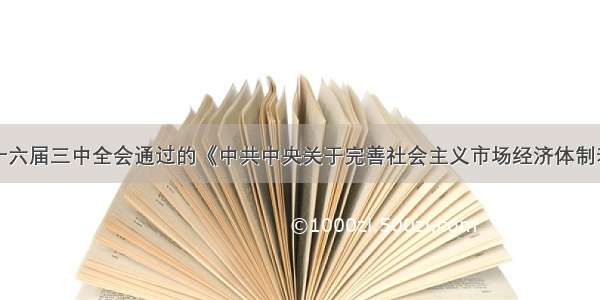 单选题党的十六届三中全会通过的《中共中央关于完善社会主义市场经济体制若干问题的决