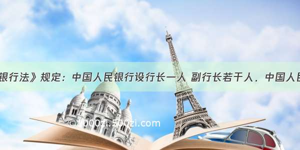 《中国人民银行法》规定：中国人民银行设行长一人 副行长若干人．中国人民银行行长的