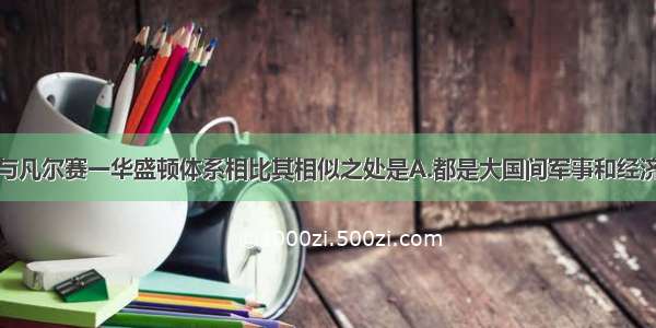 雅尔塔体系与凡尔赛一华盛顿体系相比其相似之处是A.都是大国间军事和经济实力对比的