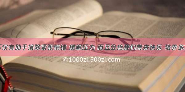 健康的玩不仅有助于消除紧张情绪 缓解压力 而且会给我们带来快乐 培养多方面的素质