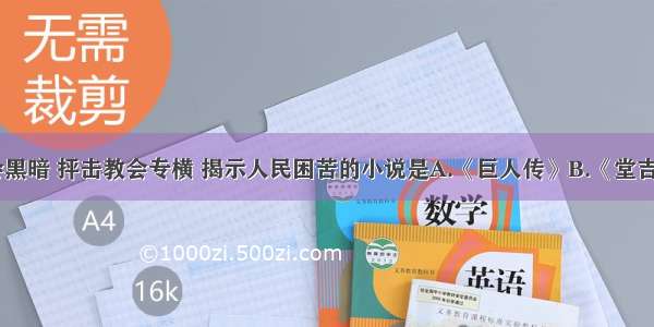 揭露社会黑暗 抨击教会专横 揭示人民困苦的小说是A.《巨人传》B.《堂吉诃德》C