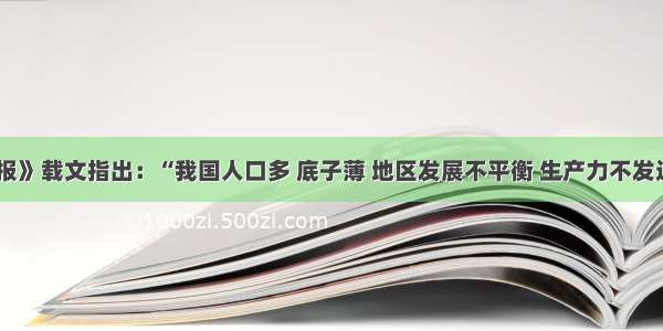 《人民日报》载文指出：“我国人口多 底子薄 地区发展不平衡 生产力不发达的状况并