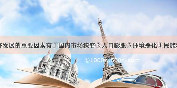 阻碍印度经济发展的重要因素有①国内市场狭窄②人口膨胀③环境恶化④民族和宗教矛盾复