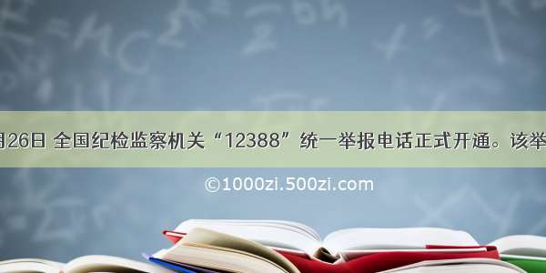 6月26日 全国纪检监察机关“12388”统一举报电话正式开通。该举报