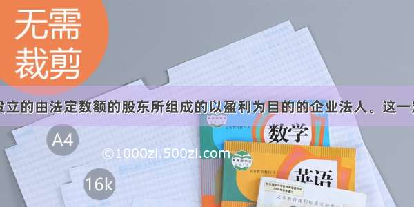 公司是依法设立的由法定数额的股东所组成的以盈利为目的的企业法人。这一定义的基本内