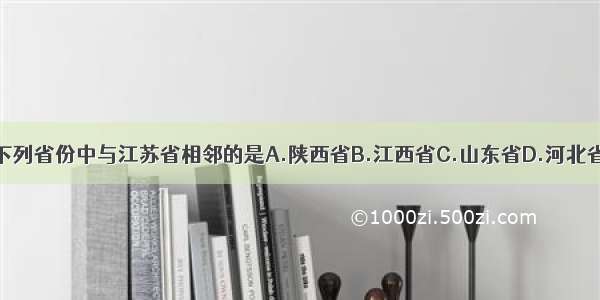 下列省份中与江苏省相邻的是A.陕西省B.江西省C.山东省D.河北省