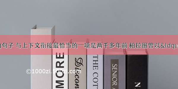 填入下面横线处的句子 与上下文衔接最恰当的一项是两千多年前 柏拉图曾以“理想国”