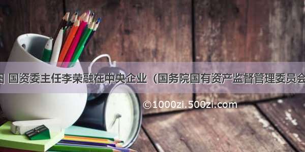 12月15日 国资委主任李荣融在中央企业（国务院国有资产监督管理委员会履行出资