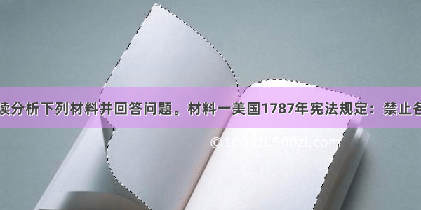 解答题阅读分析下列材料并回答问题。材料一美国1787年宪法规定：禁止各州同外缔