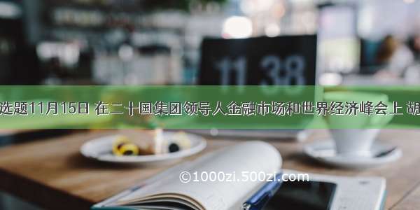 单选题11月15日 在二十国集团领导人金融市场和世界经济峰会上 胡锦