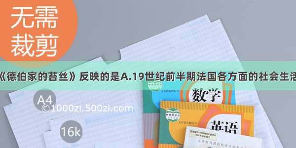 单选题《德伯家的苔丝》反映的是A.19世纪前半期法国各方面的社会生活B.19世