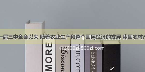 单选题十一届三中全会以来 随着农业生产和整个国民经济的发展 我国农村产业结构也