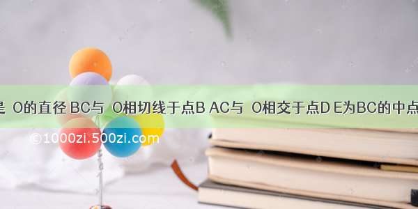 如图 AB是⊙O的直径 BC与⊙O相切线于点B AC与⊙O相交于点D E为BC的中点 连接DE．