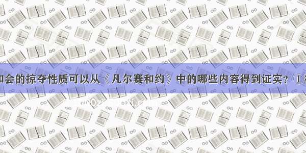 单选题巴黎和会的掠夺性质可以从《凡尔赛和约》中的哪些内容得到证实？①德国在中国的